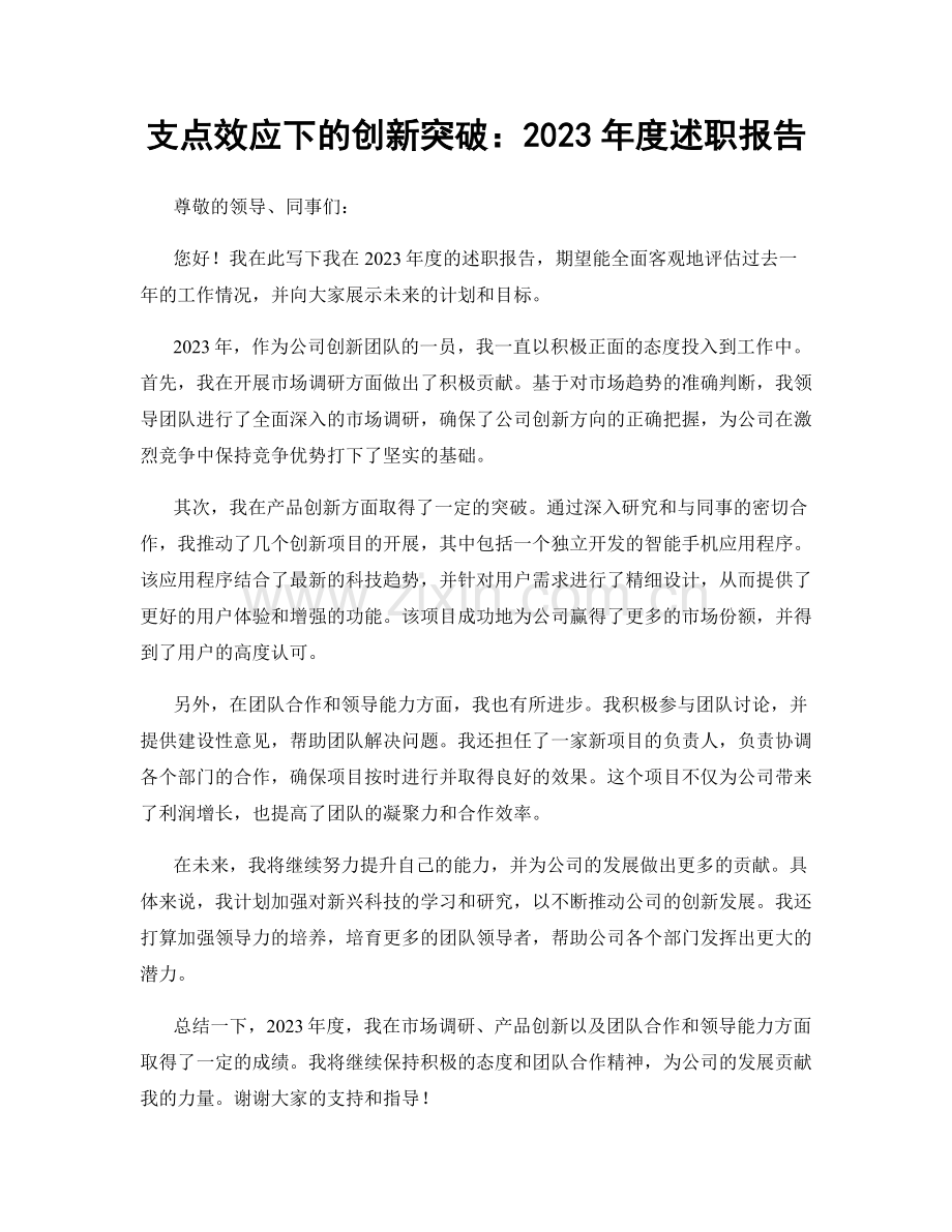 支点效应下的创新突破：2023年度述职报告.docx_第1页
