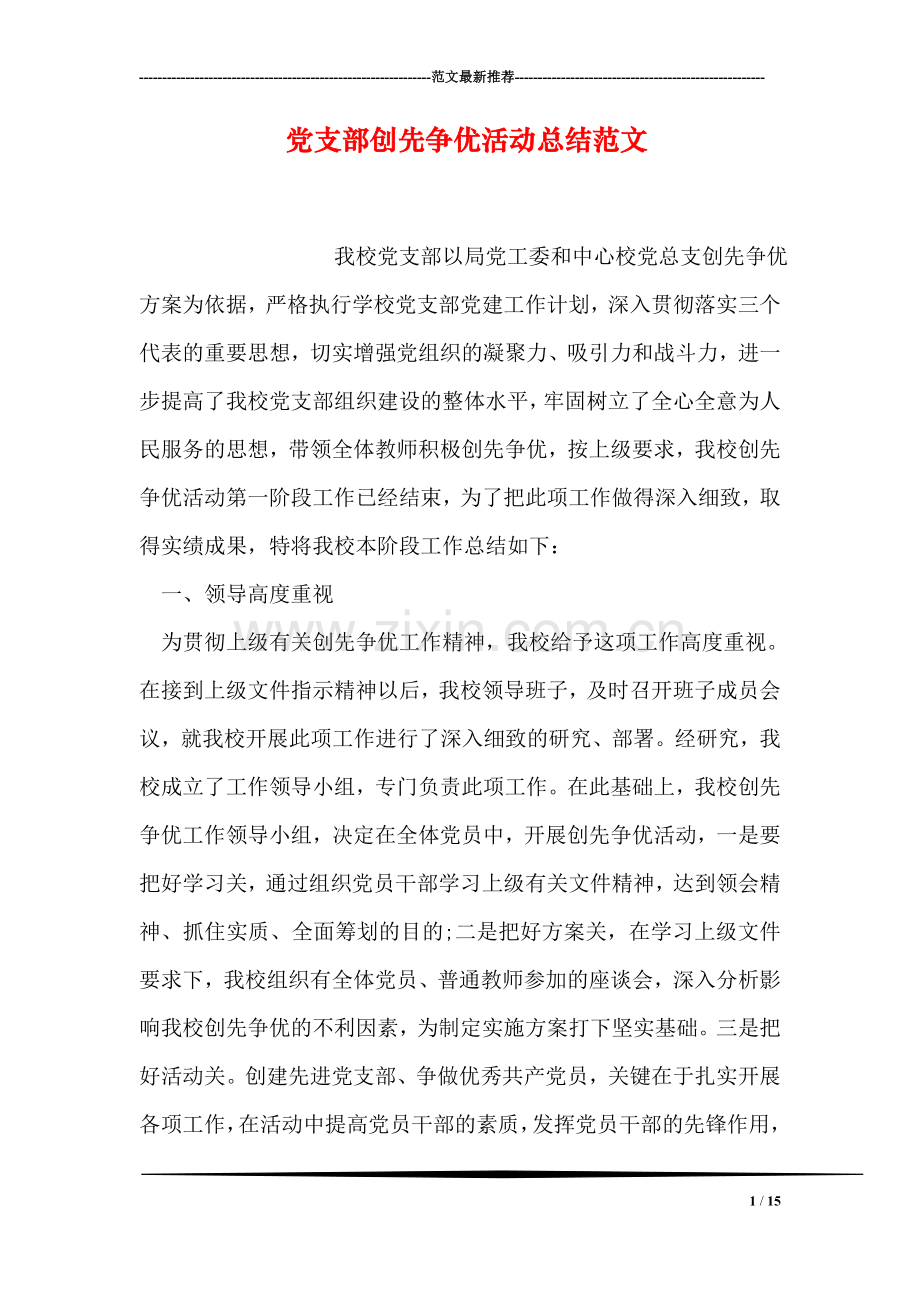 党支部创先争优活动总结范文.doc_第1页