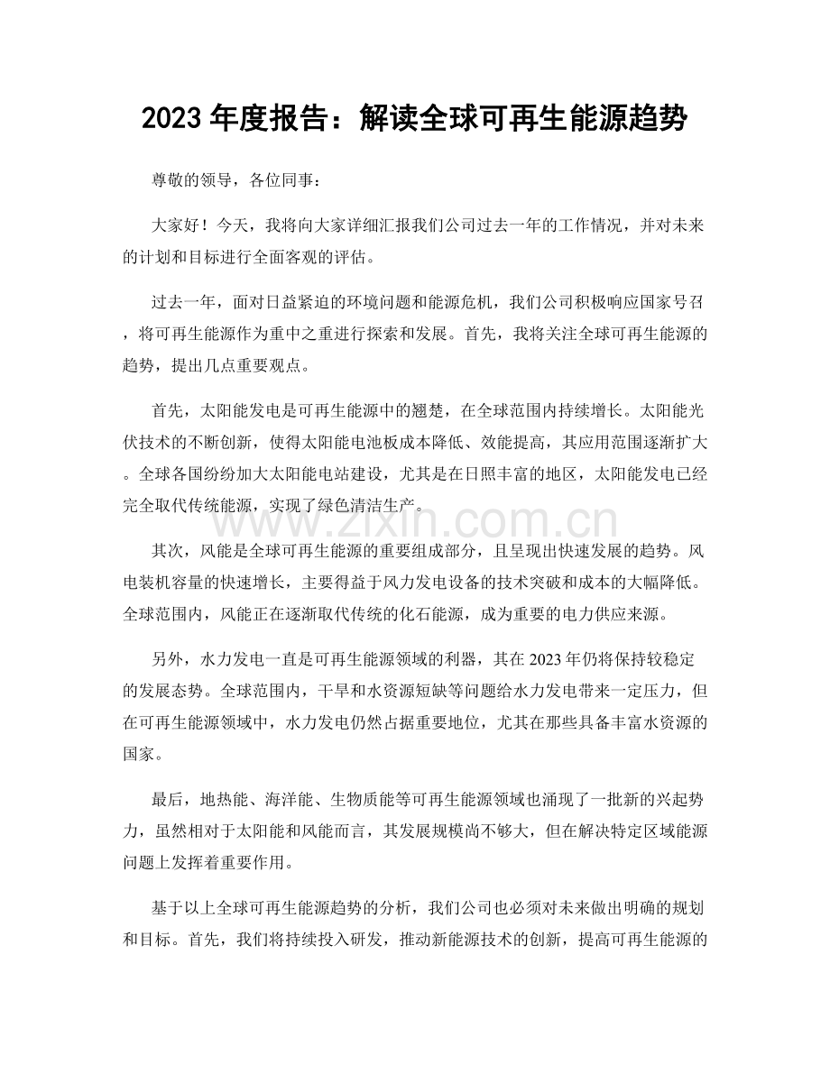 2023年度报告：解读全球可再生能源趋势.docx_第1页