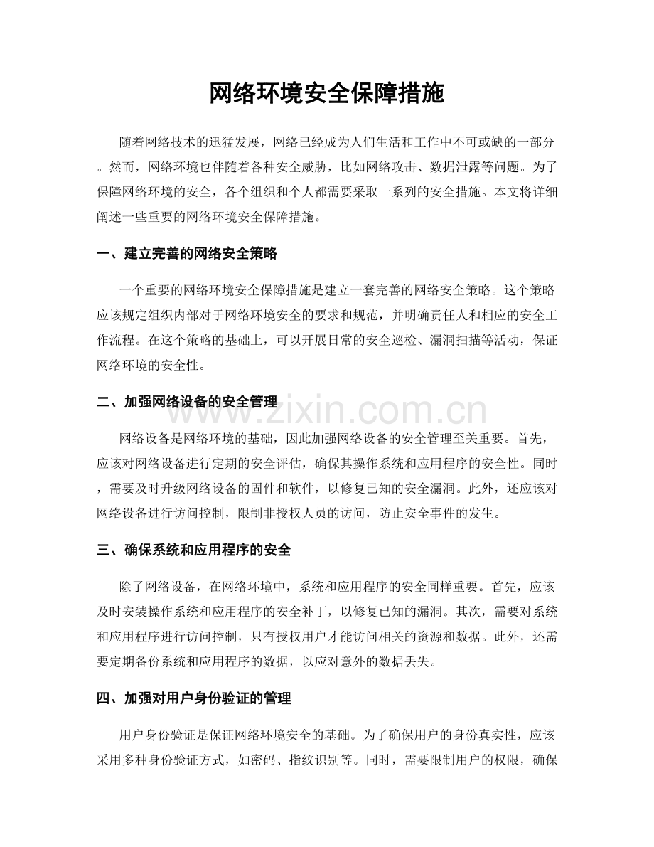 网络环境安全保障措施.docx_第1页