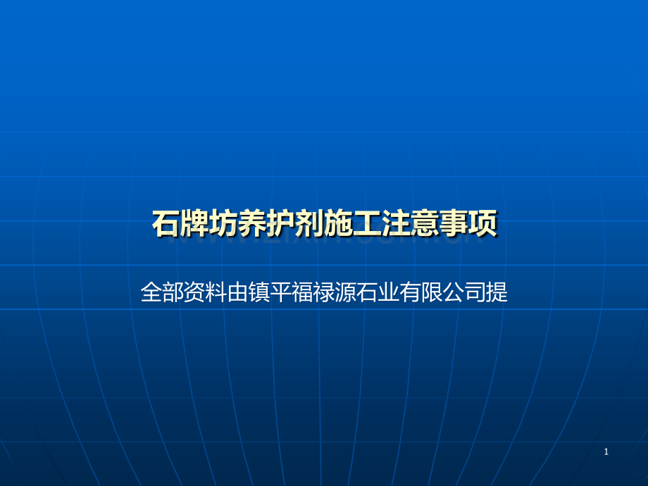 石牌坊养护剂施工注意事项.ppt_第1页