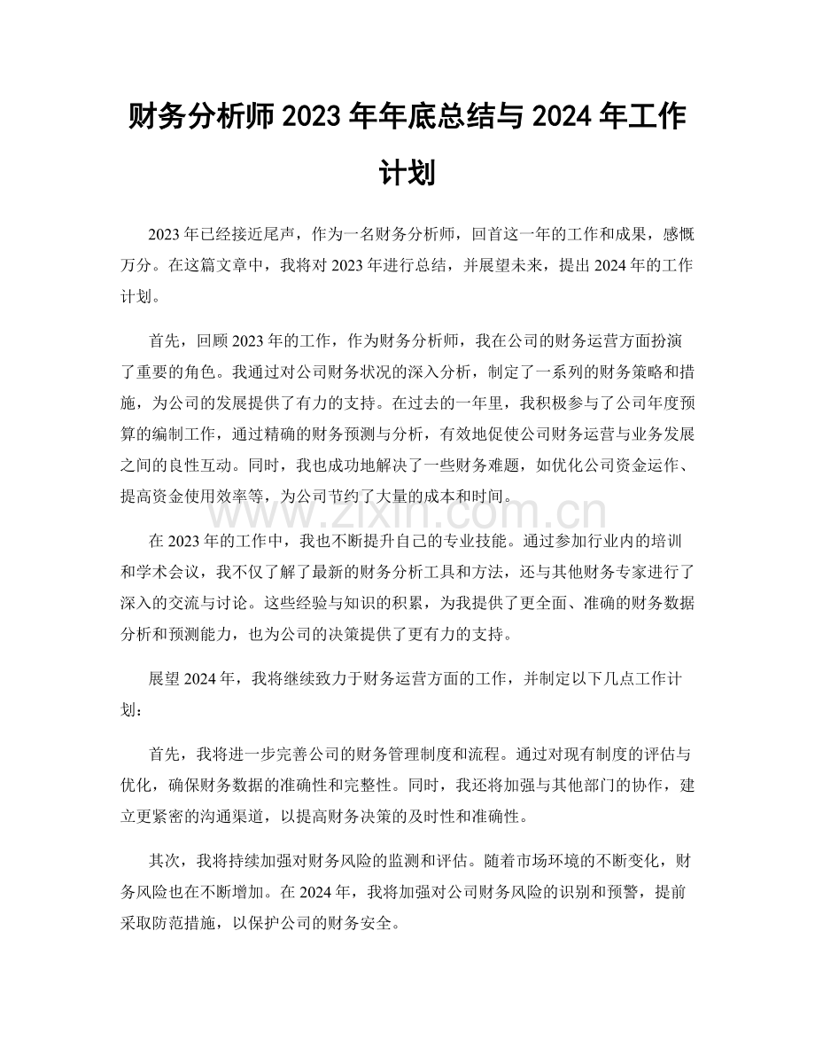 财务分析师2023年年底总结与2024年工作计划.docx_第1页