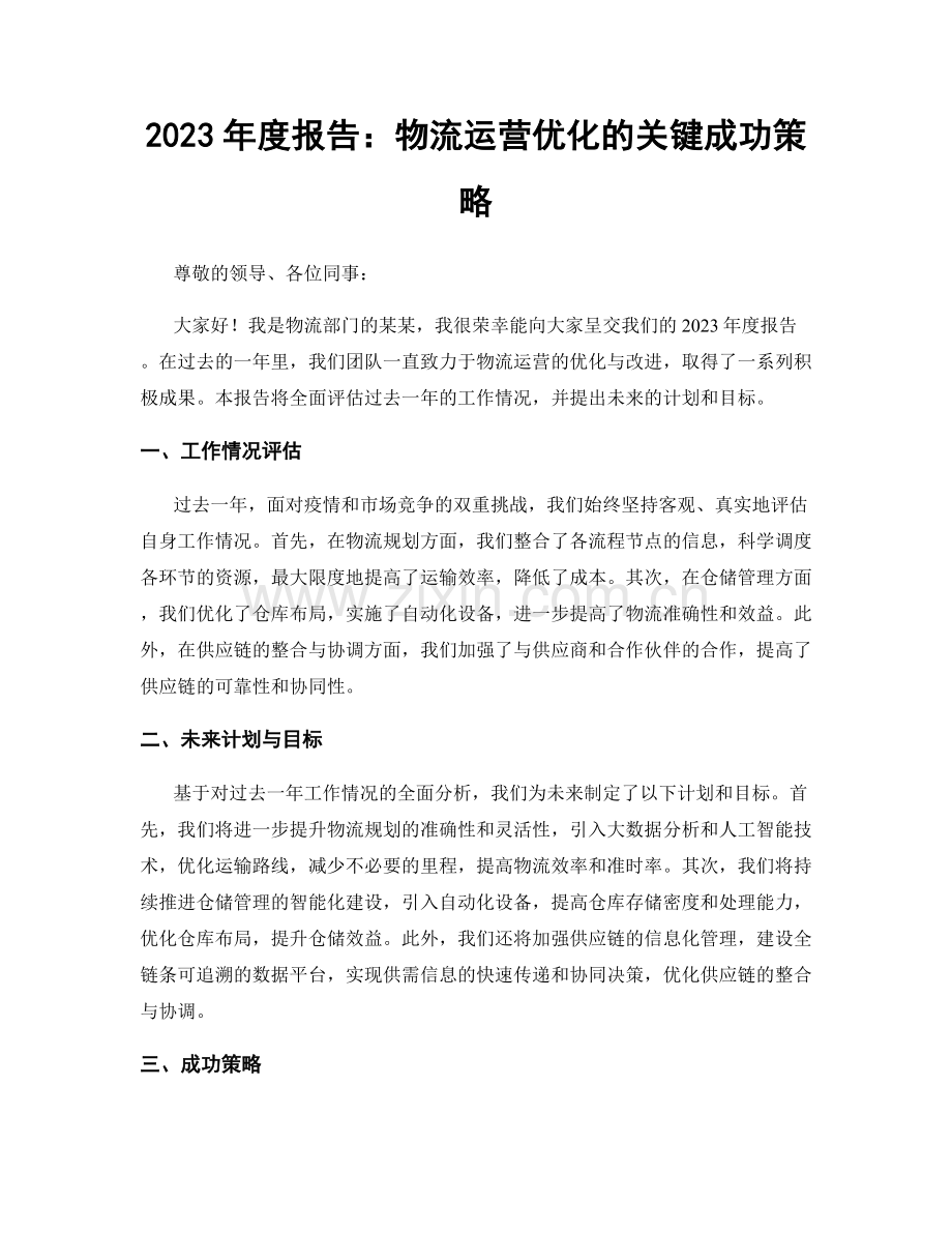 2023年度报告：物流运营优化的关键成功策略.docx_第1页
