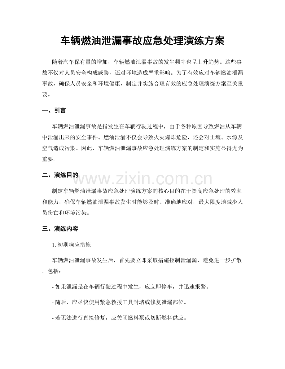 车辆燃油泄漏事故应急处理演练方案.docx_第1页