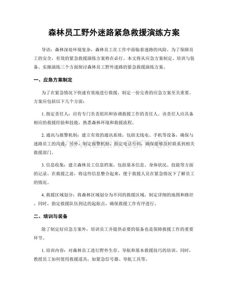 森林员工野外迷路紧急救援演练方案.docx_第1页