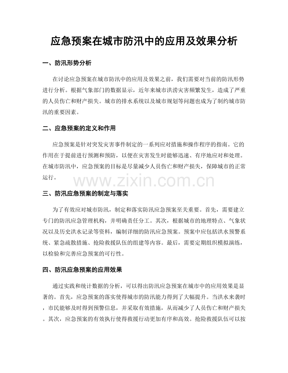 应急预案在城市防汛中的应用及效果分析.docx_第1页