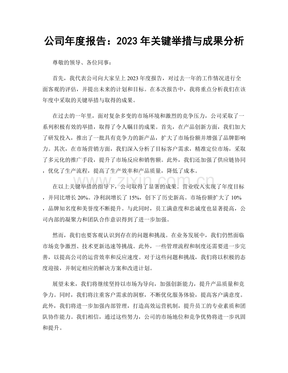 公司年度报告：2023年关键举措与成果分析.docx_第1页