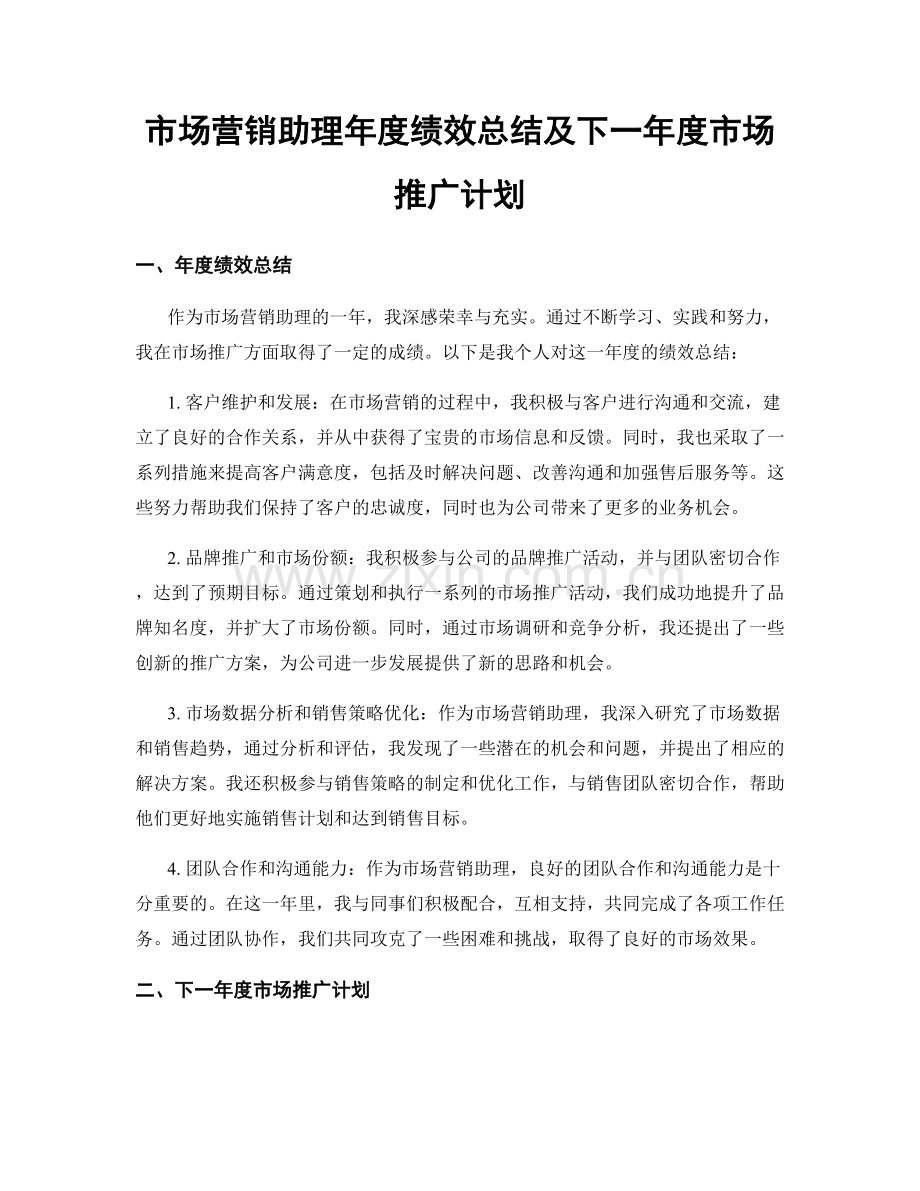 市场营销助理年度绩效总结及下一年度市场推广计划.docx_第1页