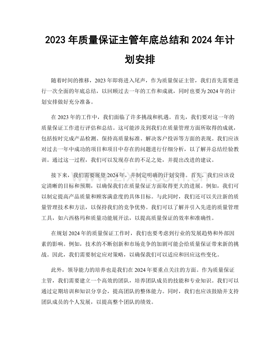2023年质量保证主管年底总结和2024年计划安排.docx_第1页
