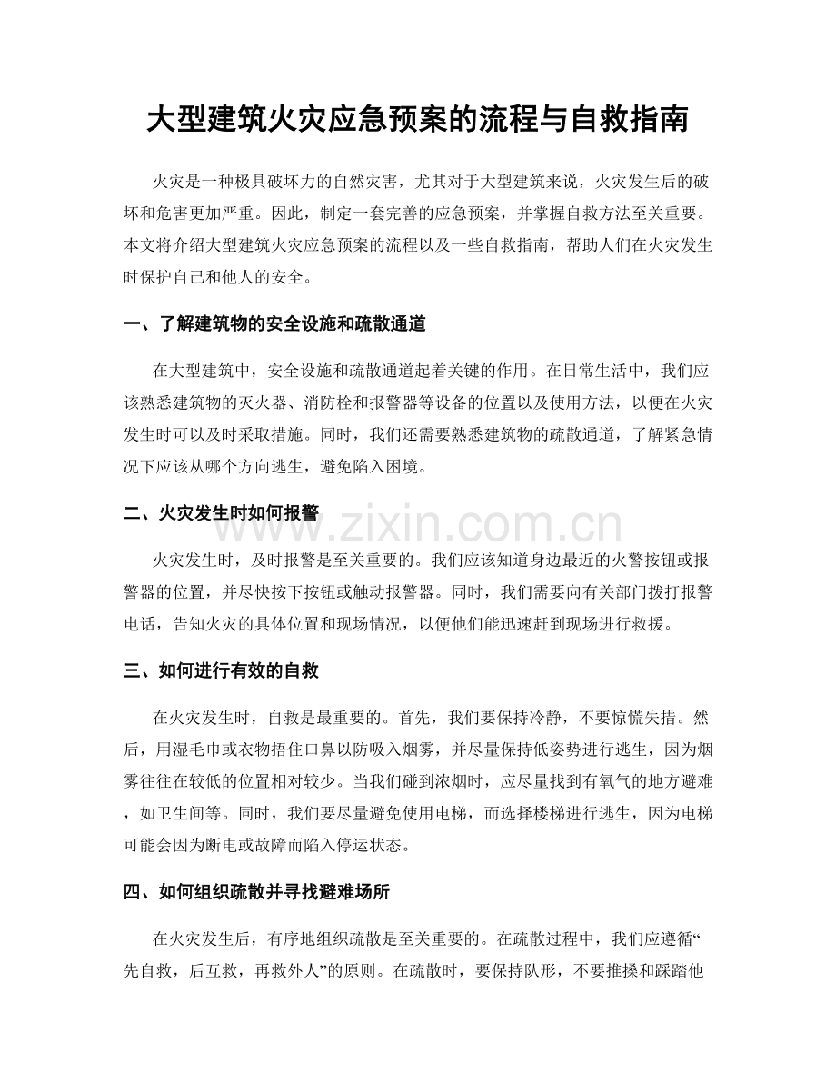 大型建筑火灾应急预案的流程与自救指南.docx_第1页