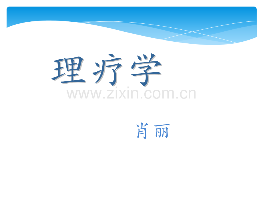 理疗概论ppt课件.ppt_第1页