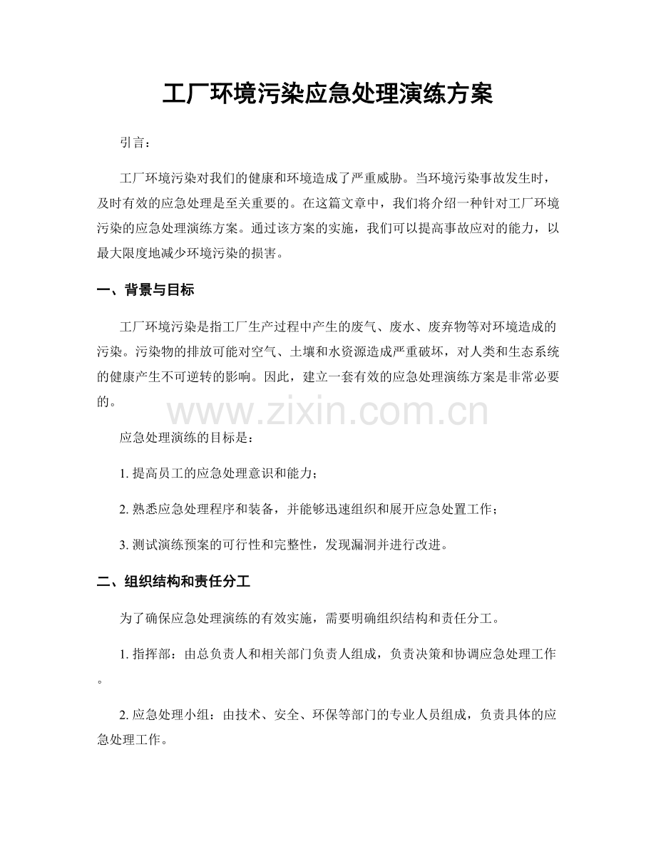 工厂环境污染应急处理演练方案.docx_第1页