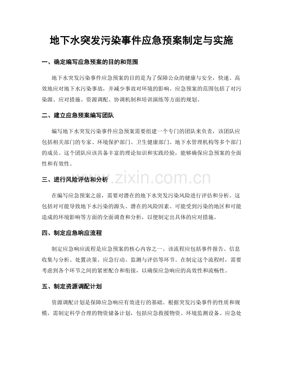 地下水突发污染事件应急预案制定与实施.docx_第1页
