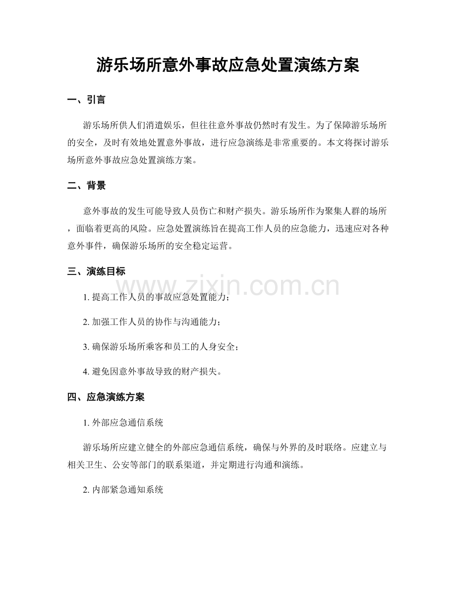 游乐场所意外事故应急处置演练方案.docx_第1页