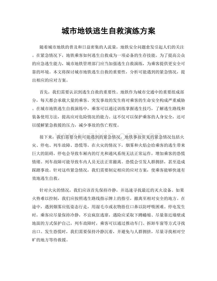 城市地铁逃生自救演练方案.docx_第1页