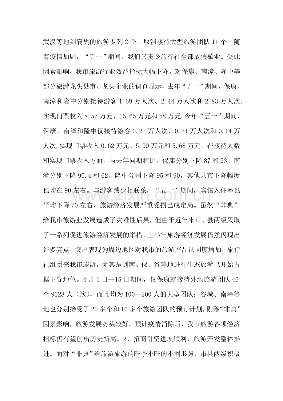 关于上半年旅游经济运行情况的汇报.doc_第2页