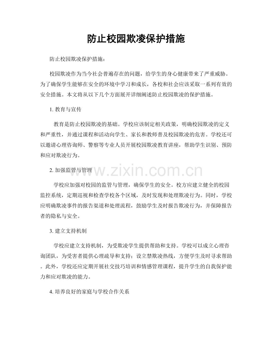 防止校园欺凌保护措施.docx_第1页