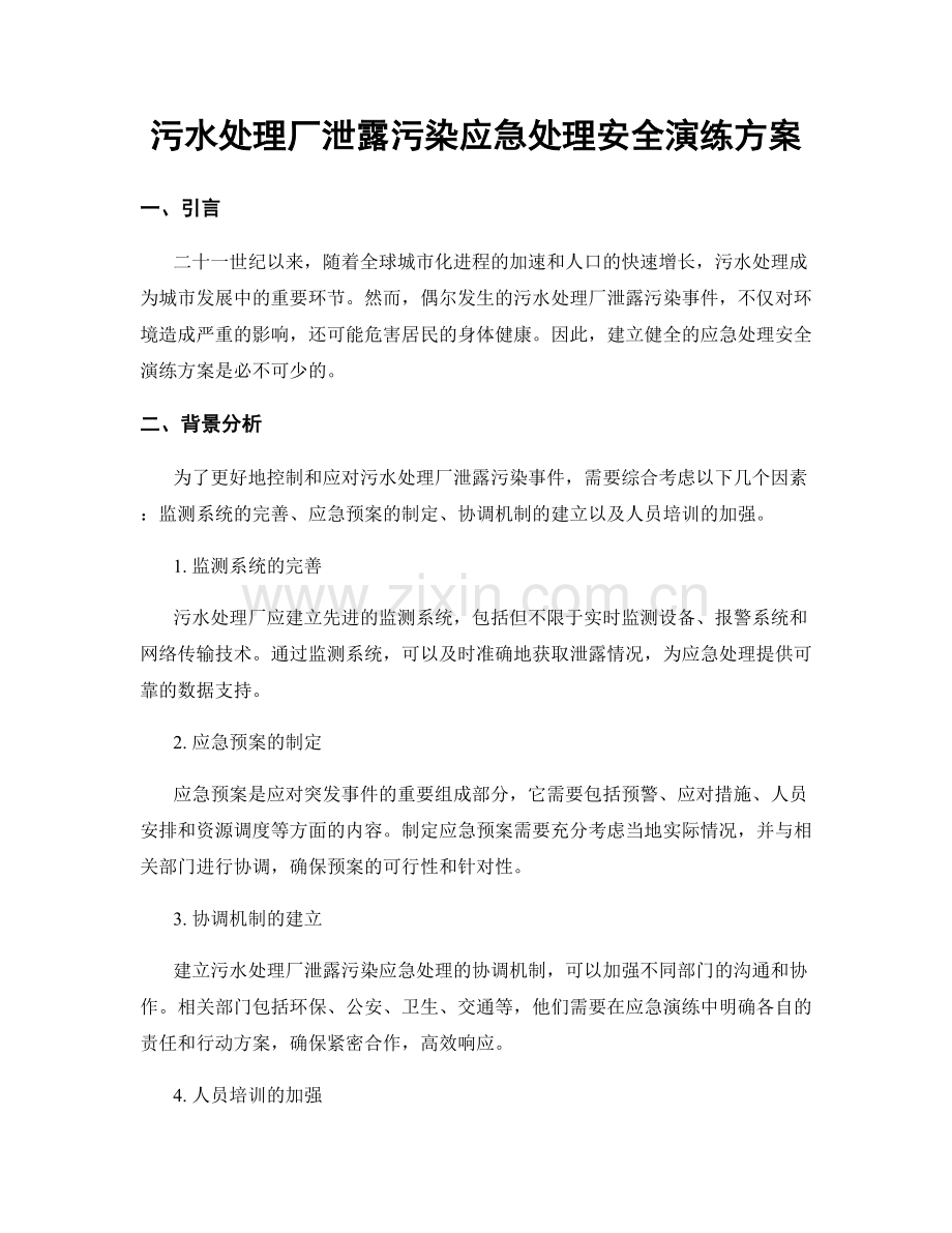污水处理厂泄露污染应急处理安全演练方案.docx_第1页