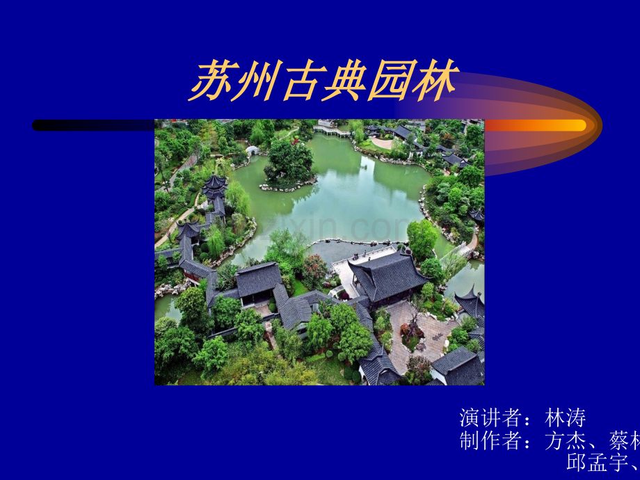 苏州古典园林.ppt_第1页