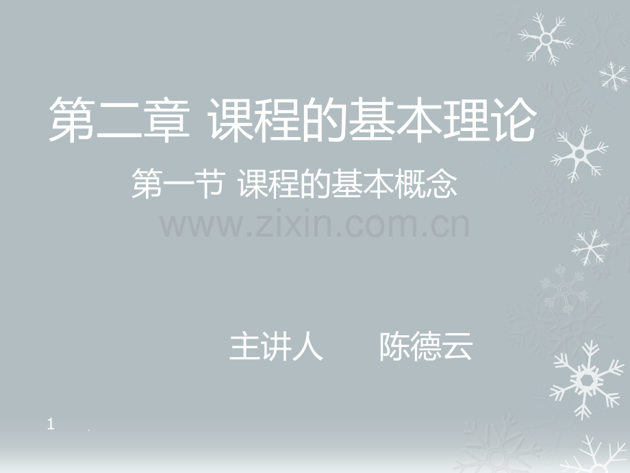 课程的基本概念.ppt_第1页