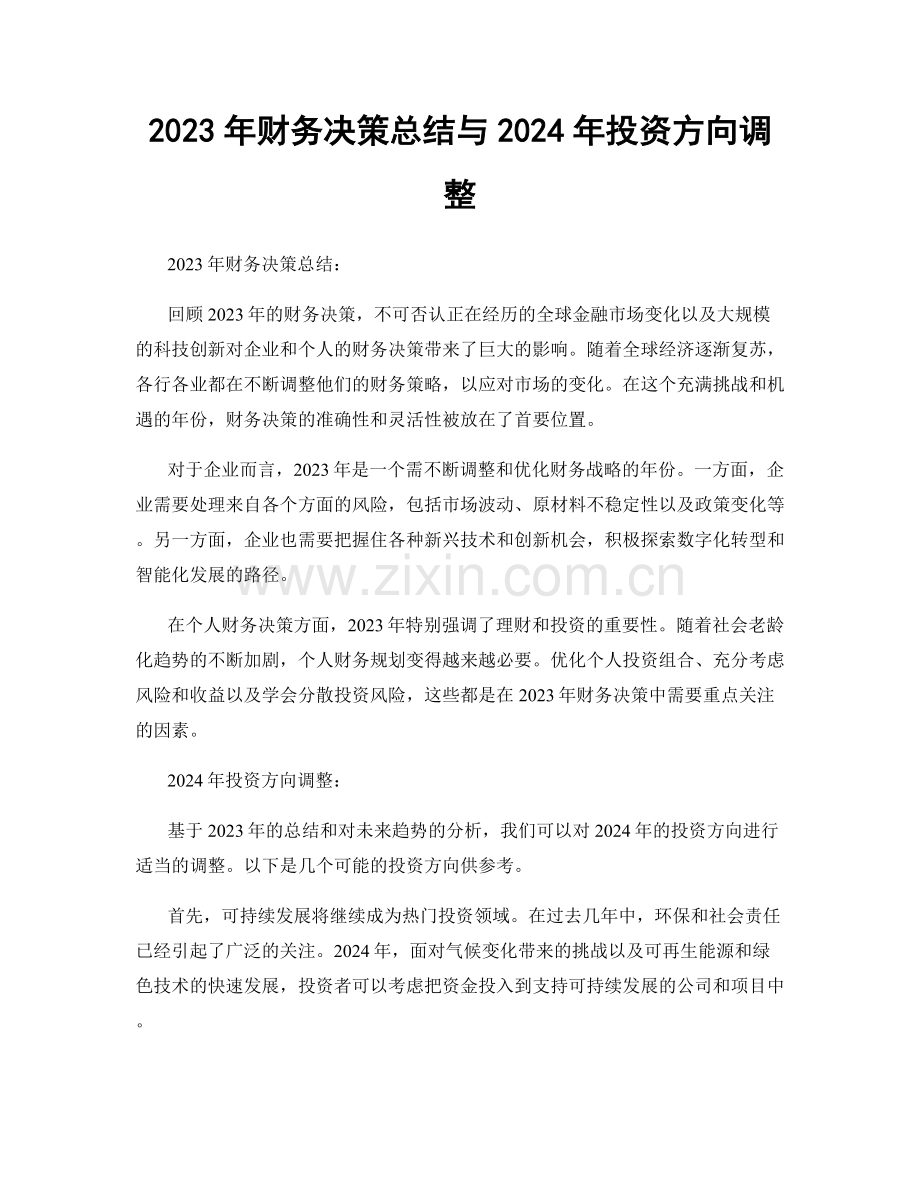 2023年财务决策总结与2024年投资方向调整.docx_第1页