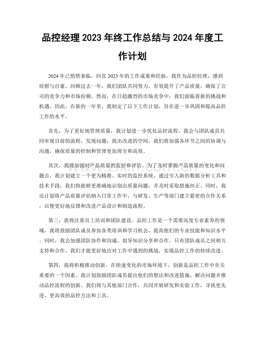 品控经理2023年终工作总结与2024年度工作计划.docx_第1页