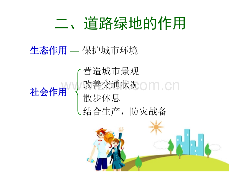 道路绿地设计-第四章道路绿化规划设计.pptx_第2页