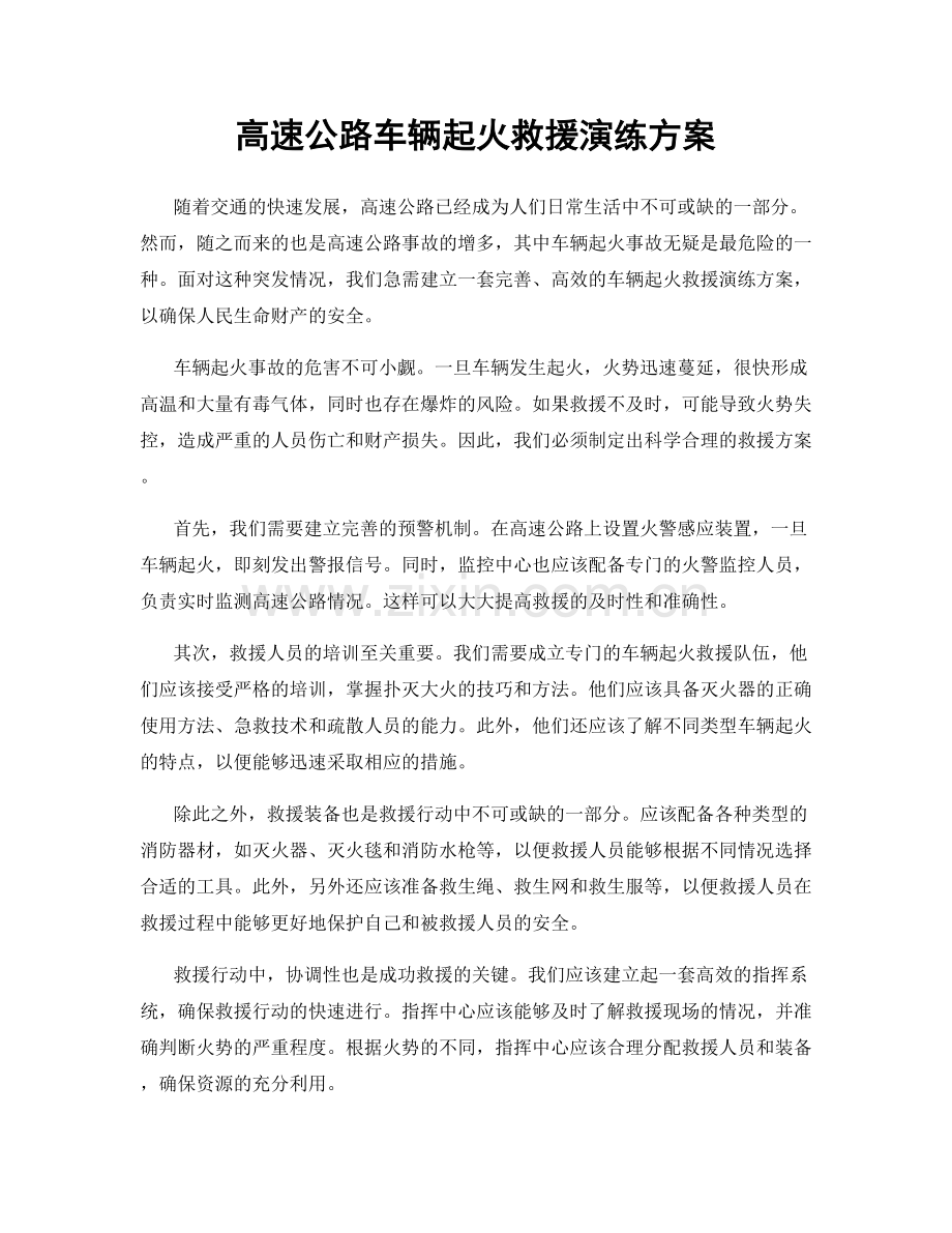 高速公路车辆起火救援演练方案.docx_第1页