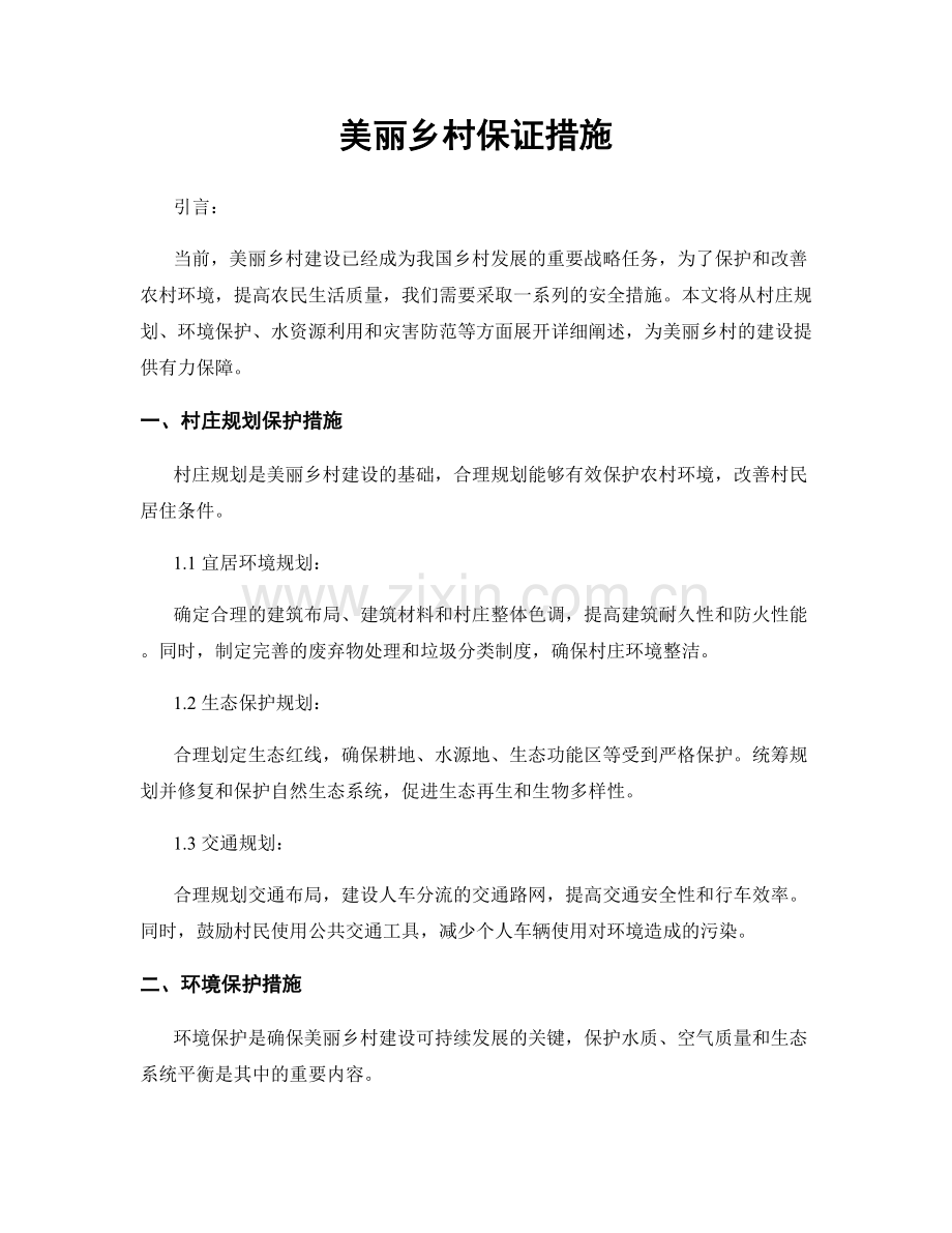 美丽乡村保证措施.docx_第1页