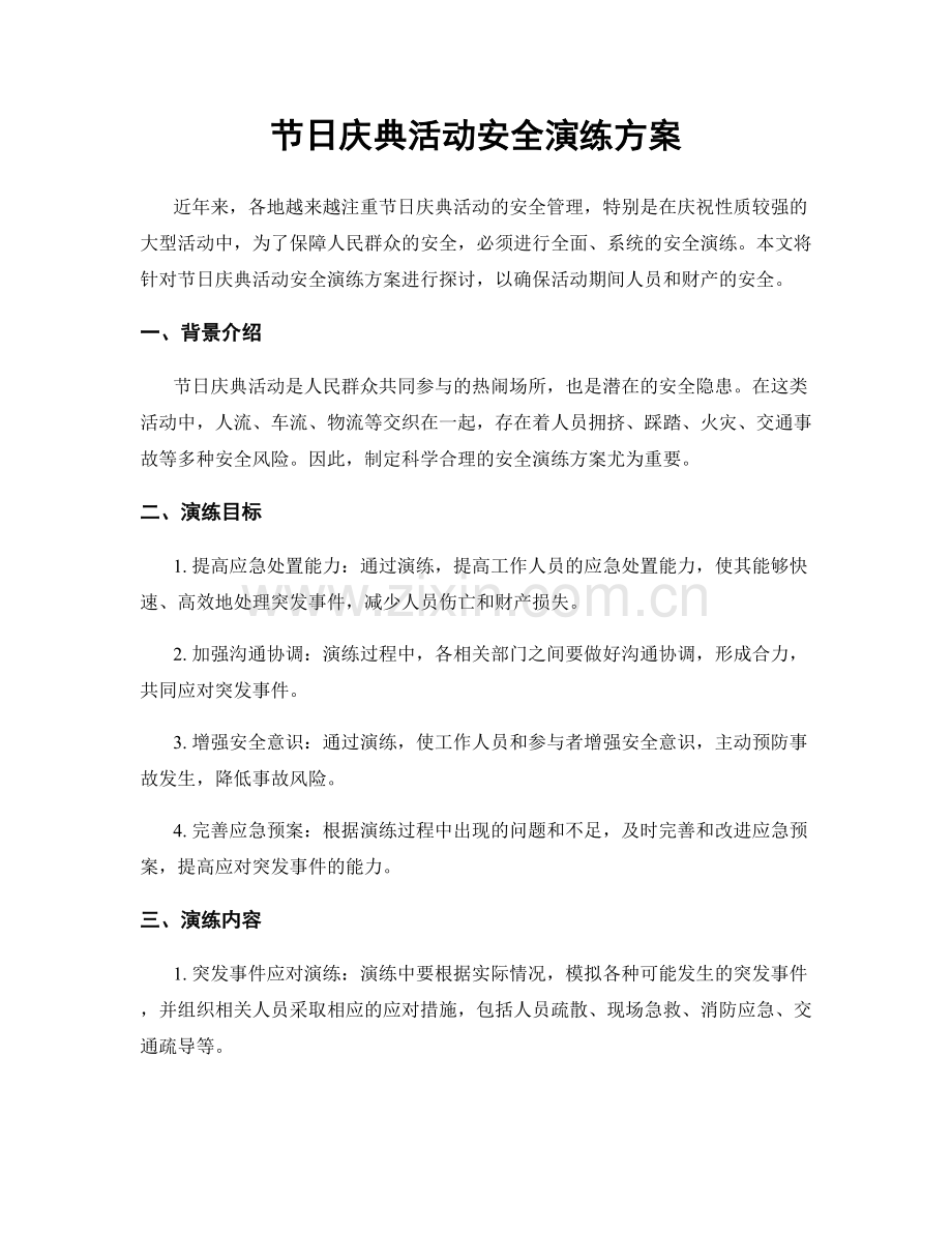 节日庆典活动安全演练方案.docx_第1页