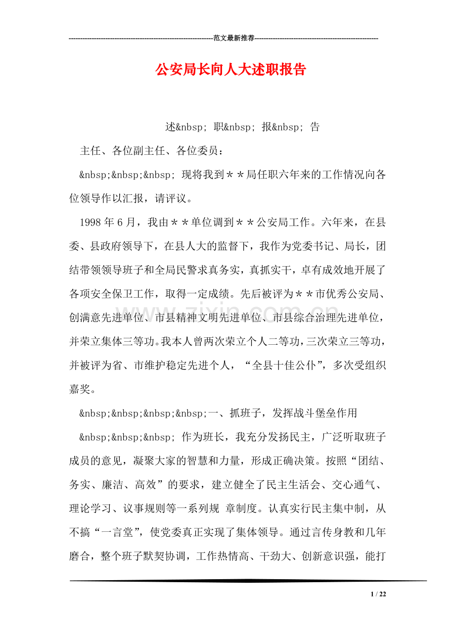 公安局长向人大述职报告.doc_第1页