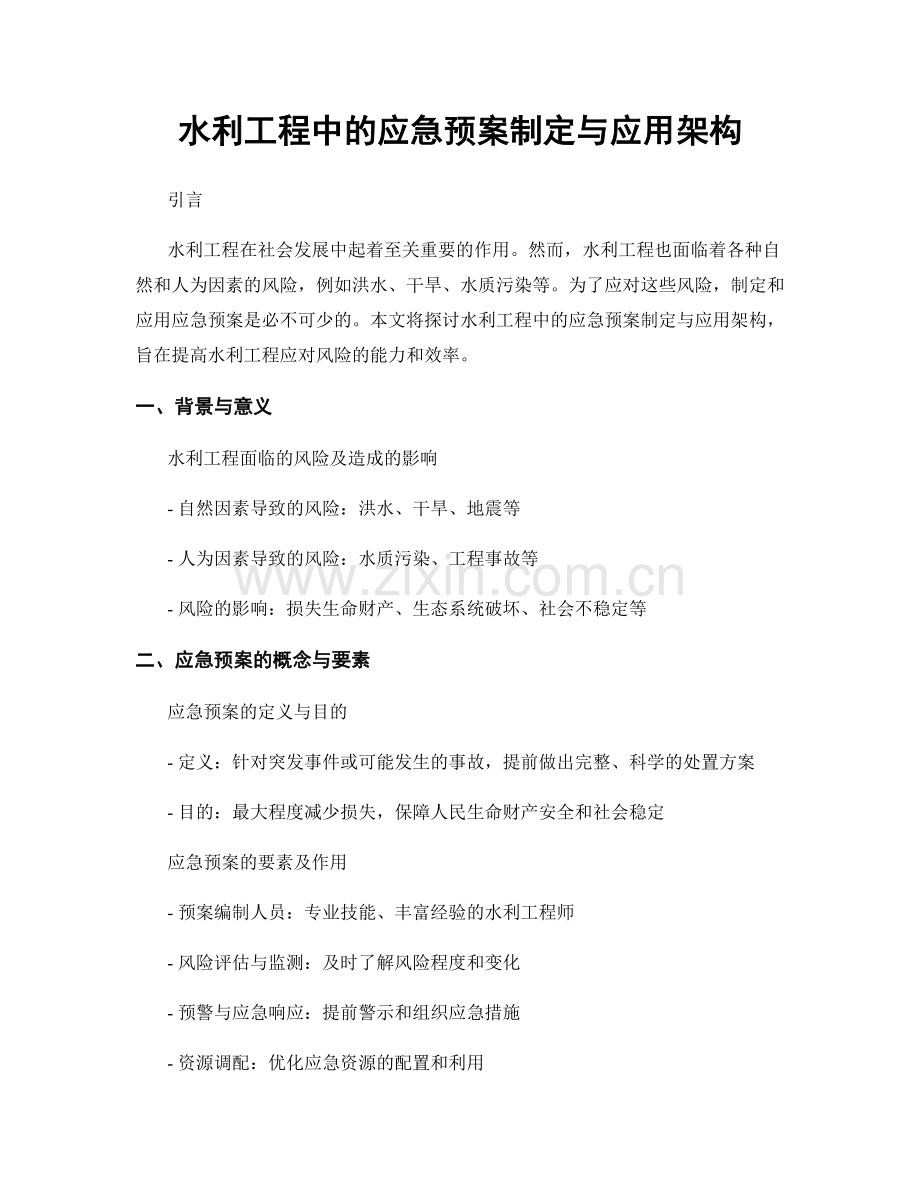 水利工程中的应急预案制定与应用架构.docx_第1页