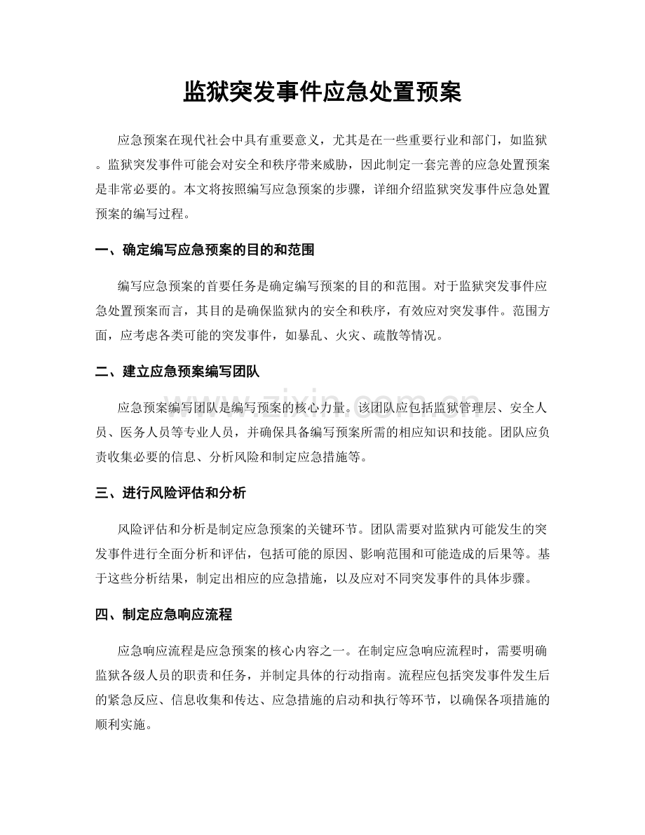监狱突发事件应急处置预案.docx_第1页