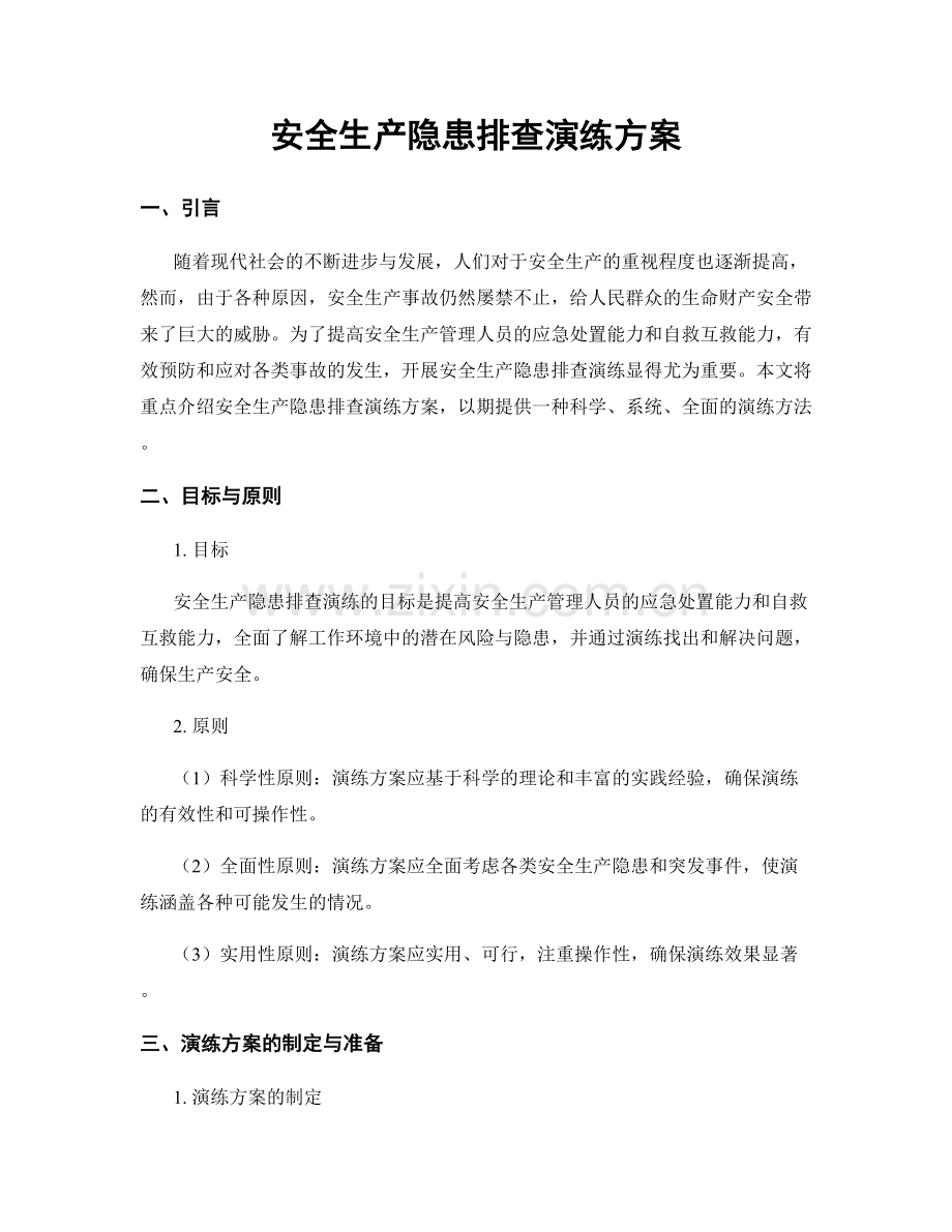 安全生产隐患排查演练方案.docx_第1页