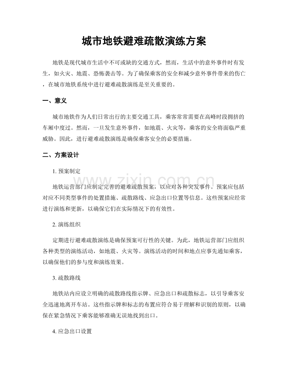 城市地铁避难疏散演练方案.docx_第1页