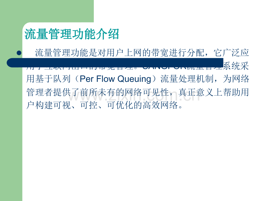 深信服上网行为管理流量管理系统配置说明.ppt_第2页