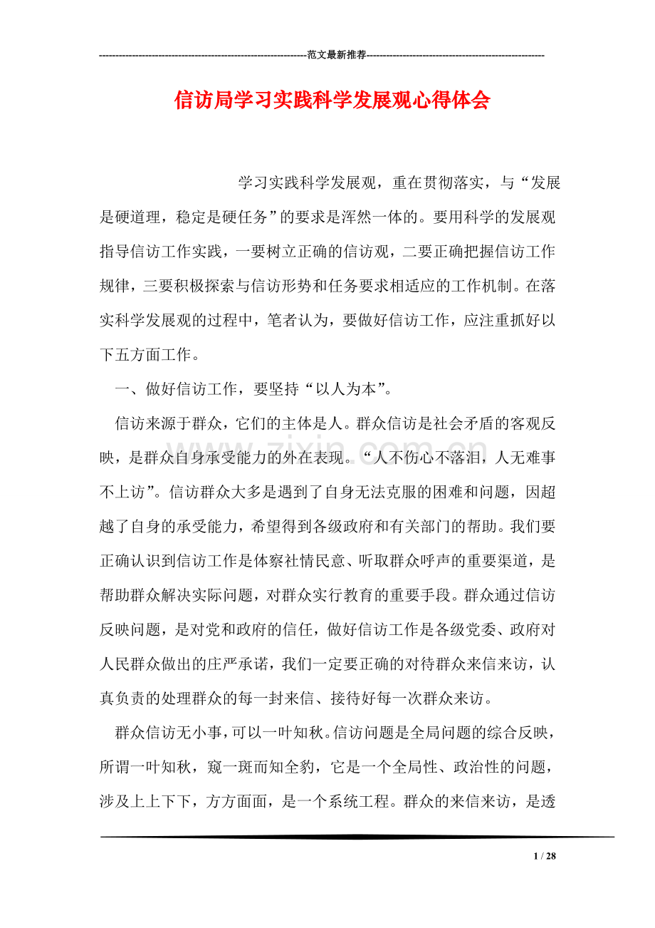 信访局学习实践科学发展观心得体会.doc_第1页