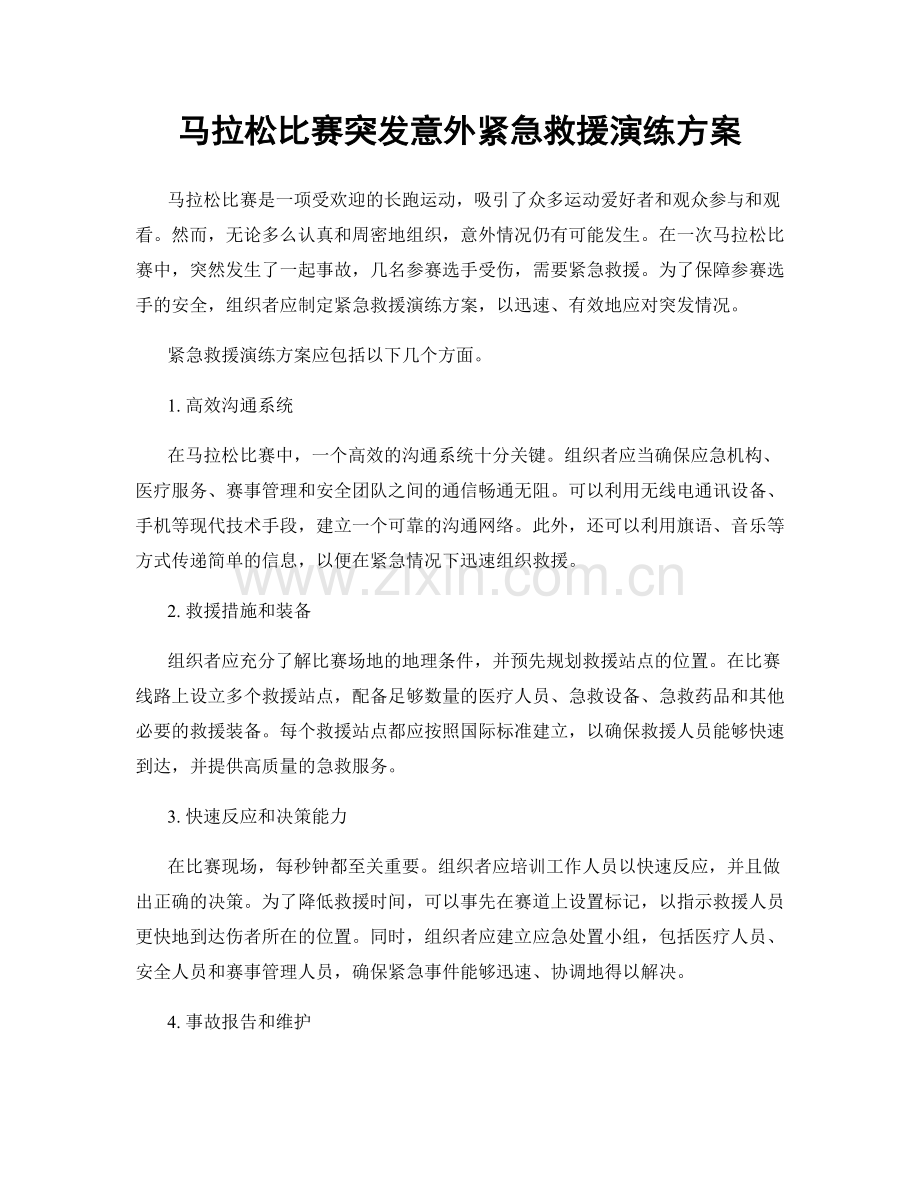 马拉松比赛突发意外紧急救援演练方案.docx_第1页