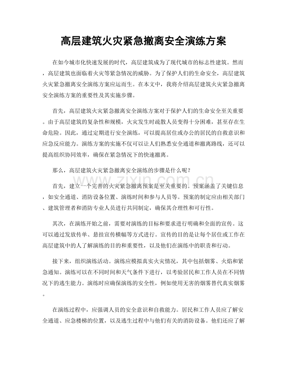 高层建筑火灾紧急撤离安全演练方案.docx_第1页