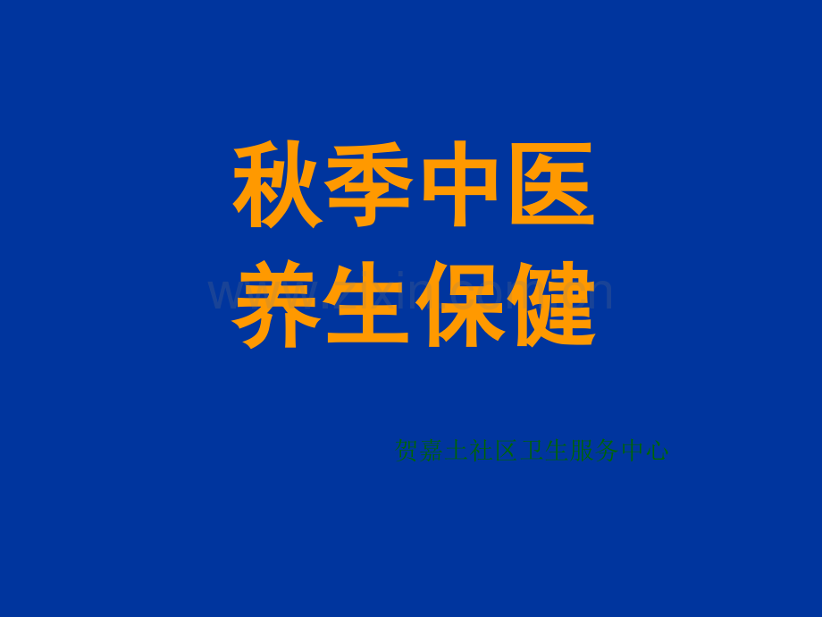 秋季中医养生保健讲座.ppt_第1页