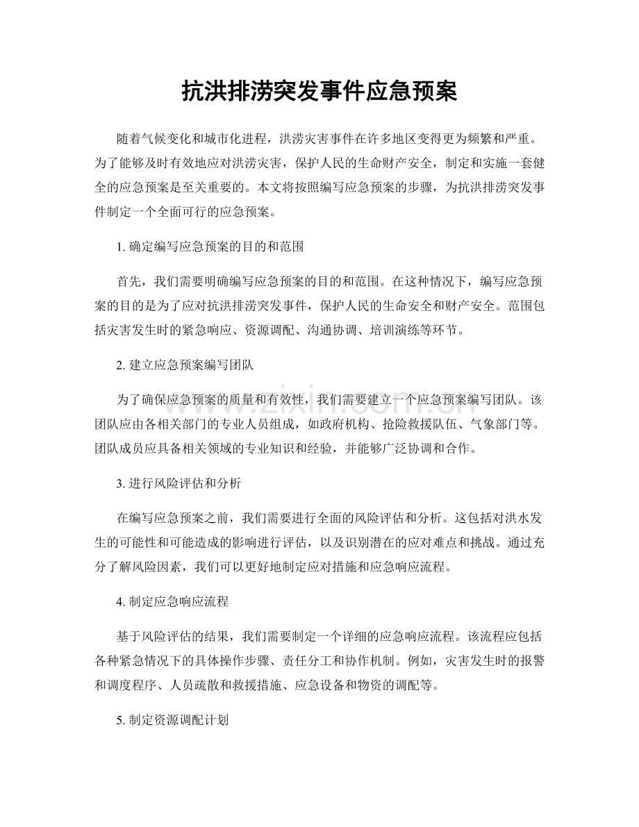 抗洪排涝突发事件应急预案.docx_第1页