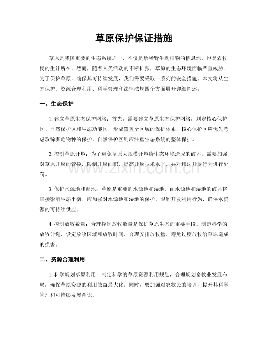 草原保护保证措施.docx_第1页