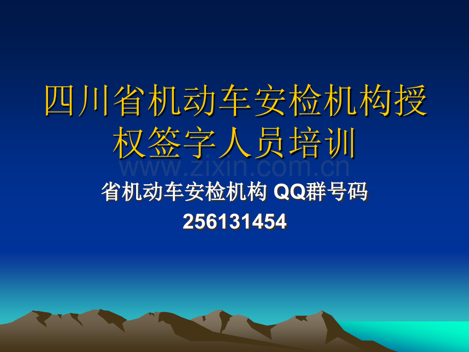 机动车安检机构授权签字员培训.ppt_第1页