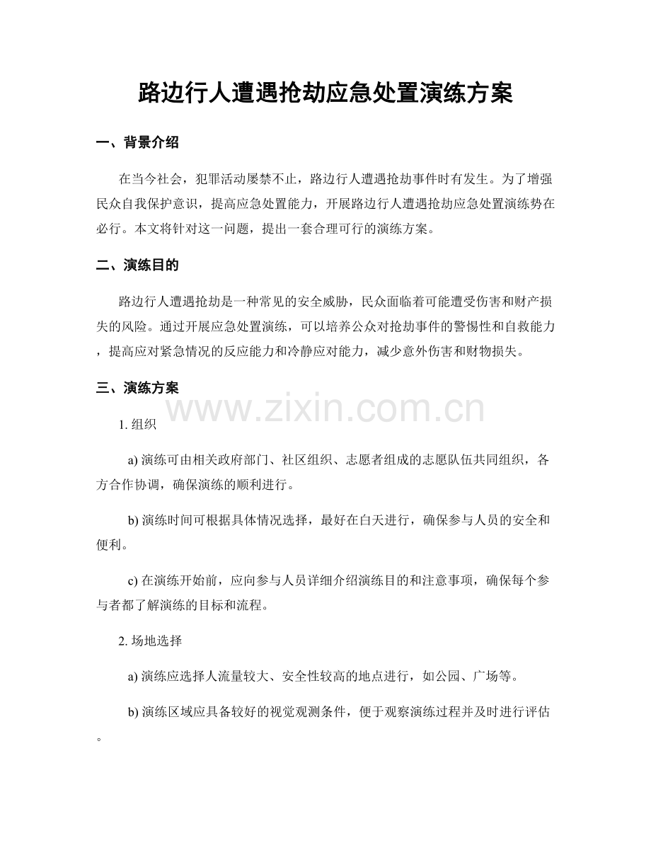 路边行人遭遇抢劫应急处置演练方案.docx_第1页