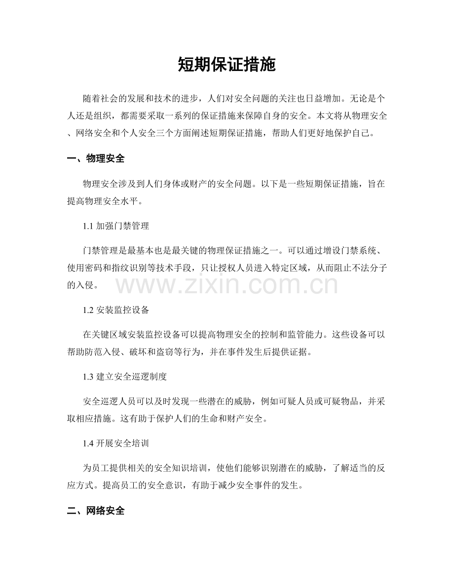 短期保证措施.docx_第1页