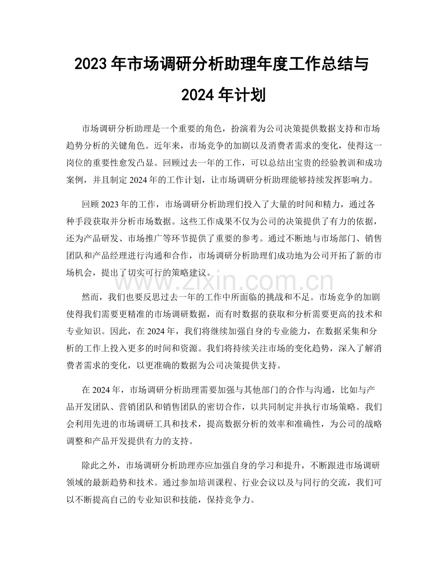 2023年市场调研分析助理年度工作总结与2024年计划.docx_第1页