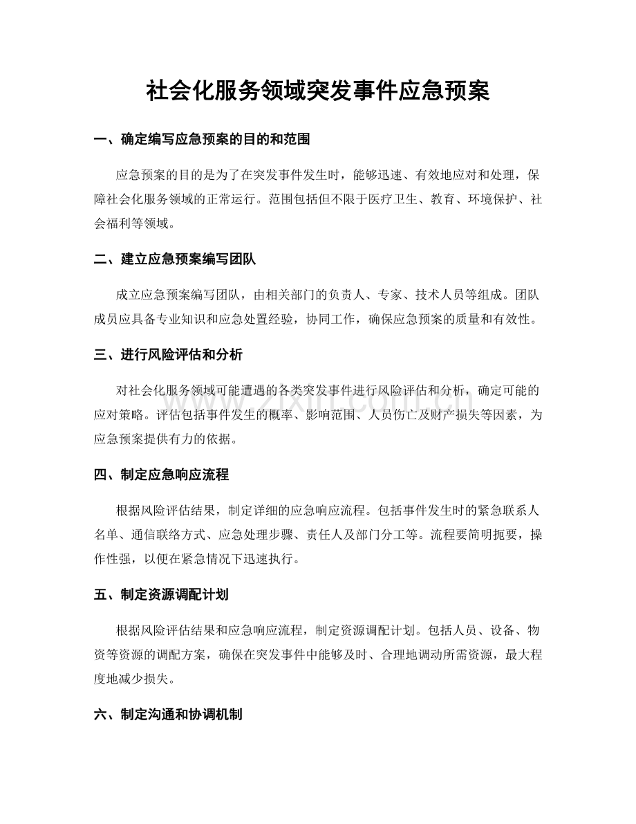 社会化服务领域突发事件应急预案.docx_第1页