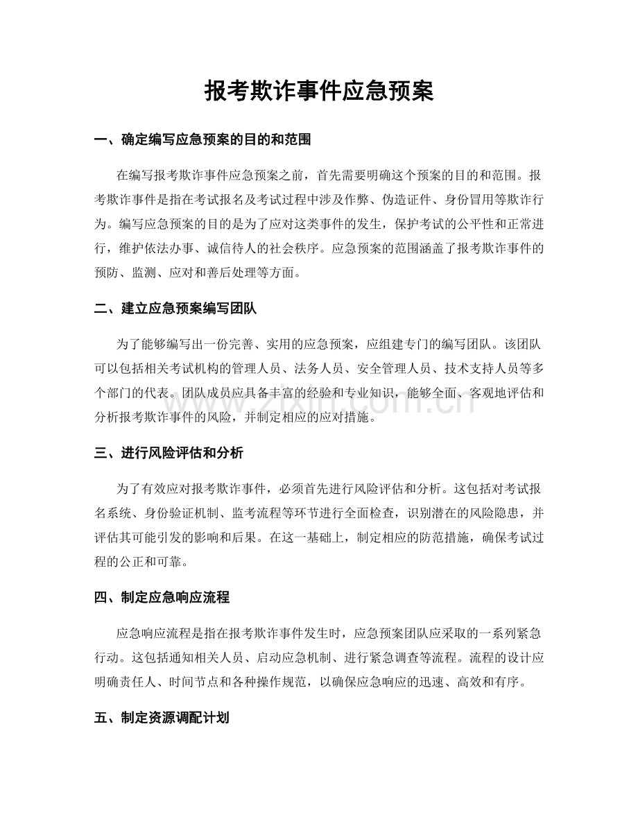 报考欺诈事件应急预案.docx_第1页