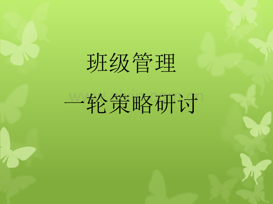 衡水中学管理策略.ppt_第1页