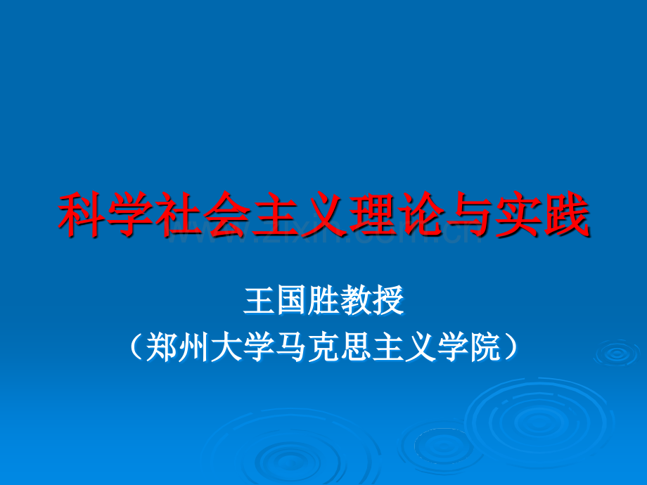 科学社会主义理论与实践课件.ppt_第1页
